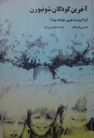 پایانه - آخرین کودکان شونبورن