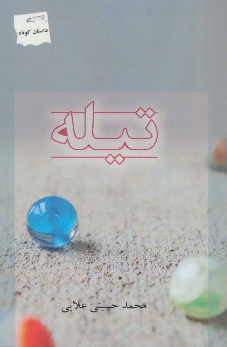 پایانه - تیله