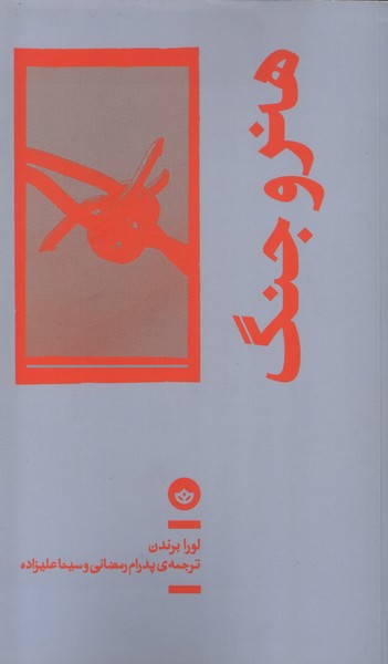 پایانه - هنر و جنگ