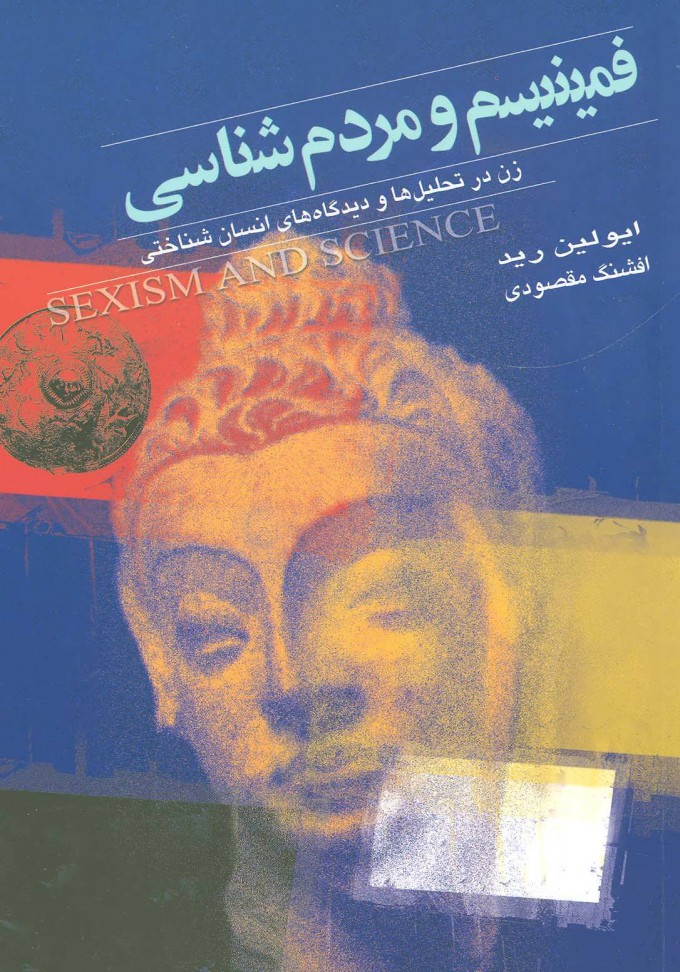 پایانه - فمینیسم و مردم شناسی