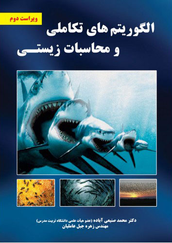 پایانه - الگوریتم های تکاملی و محاسبات زیستی