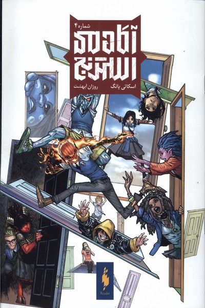 پایانه - آکادمی استرنج 4