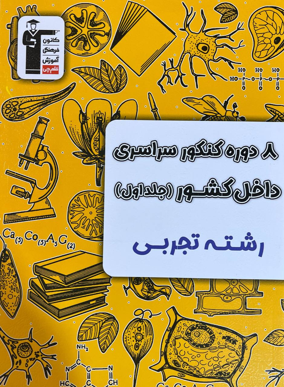 پایانه - ۸ دوره کنکور تجربی سراسری داخل کشور (جلد اول)