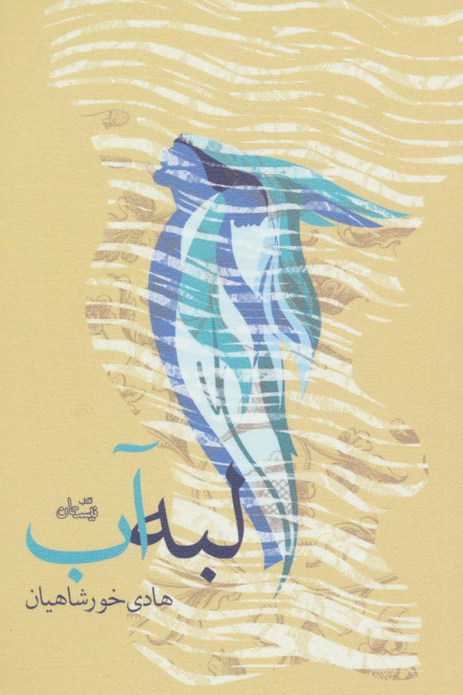 پایانه - لبه آب