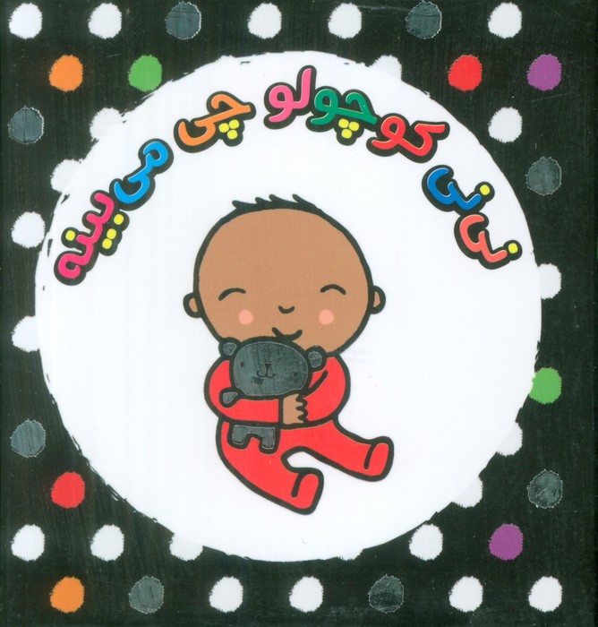 پایانه - مجموعه نی نی کوچولو چی می بینه! (4 جلدی)