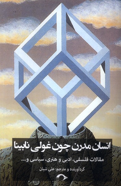 پایانه - انسان مدرن چون غولی نابینا