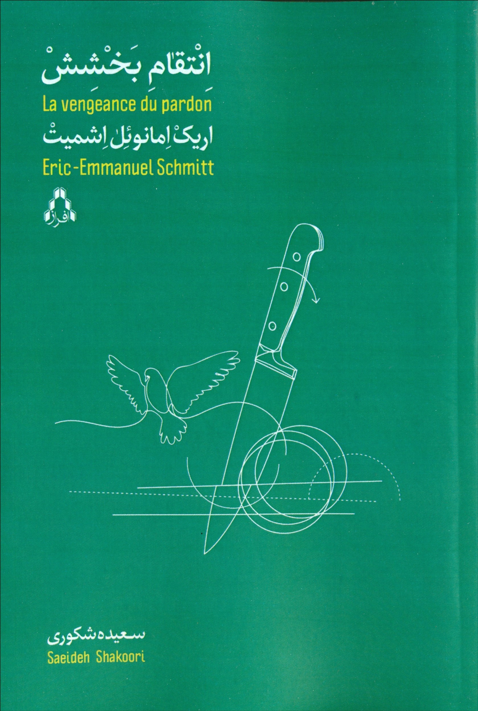 پایانه - انتقام بخشش