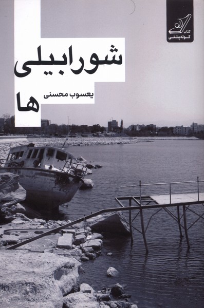 پایانه - شورابیلی ها