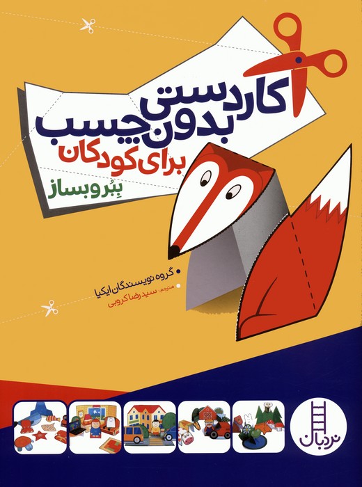 پایانه - کاردستی بدون چسب برای کودکان