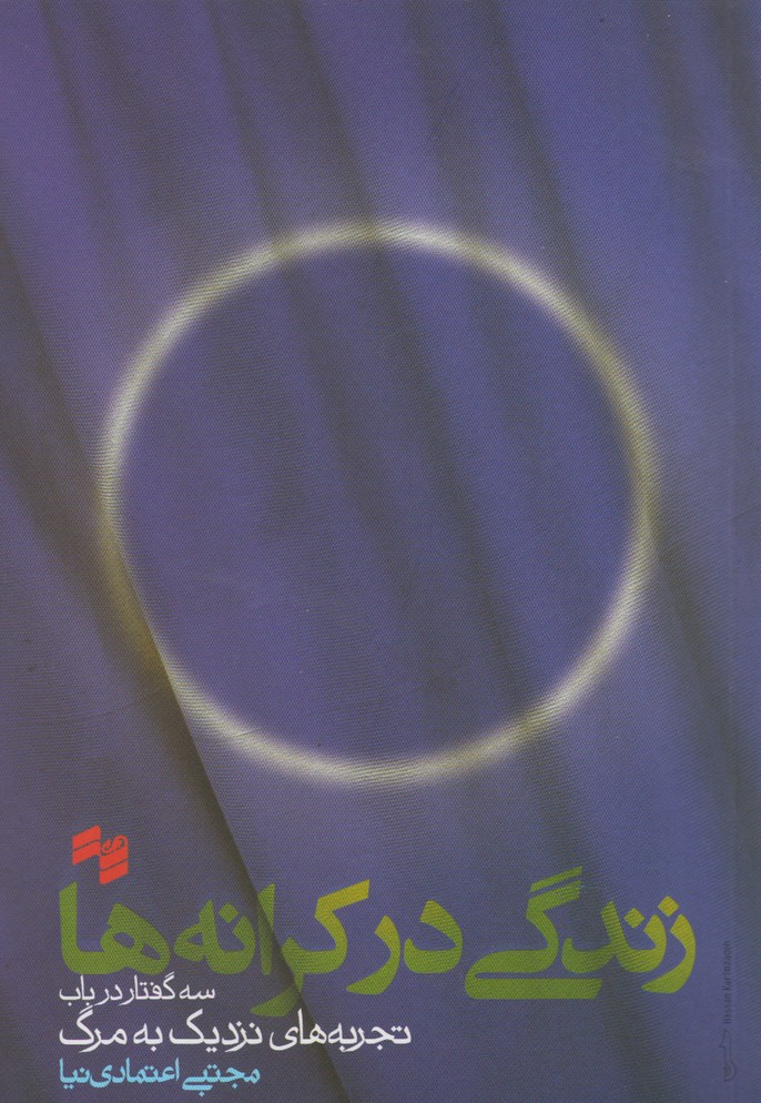 پایانه - زندگی در کرانه ها