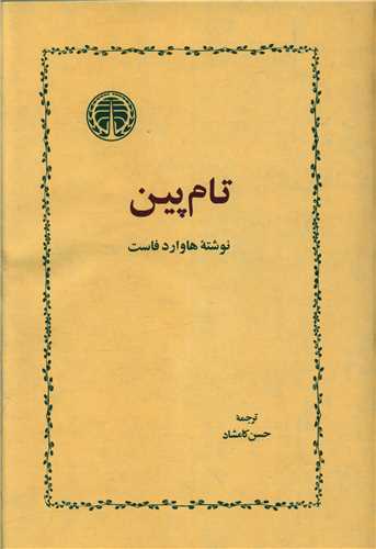 پایانه - تام پین