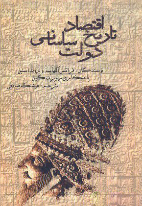 پایانه - تاریخ اقتصاد دولت ساسانی