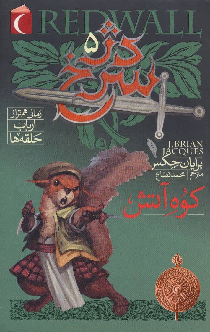 پایانه - دژ سرخ 5