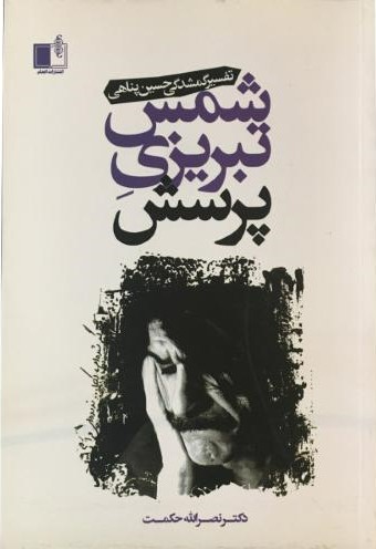 پایانه - شمس تبریزی پرسش