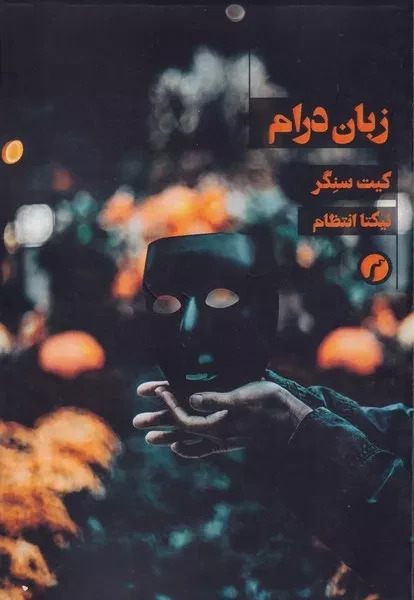 پایانه - زبان درام