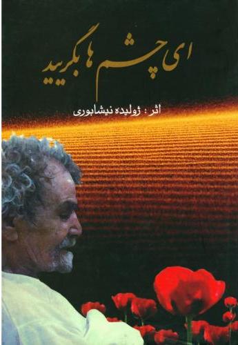 پایانه - ای چشم ها بگریید