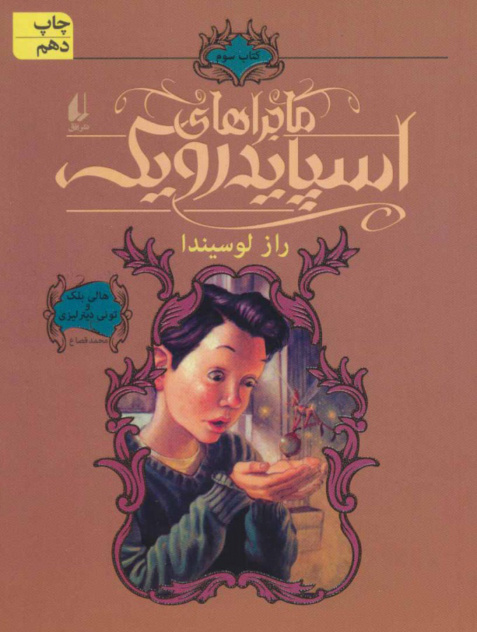 پایانه - ماجراهای اسپایدرویک 3