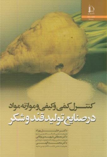 پایانه - کنترل کمی و کیفی و موازنه مواد