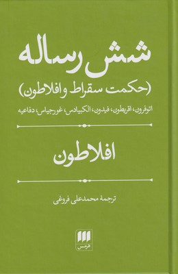 پایانه - شش رساله