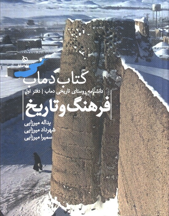 پایانه - دماب (فرهنگ و تاریخ 1 )