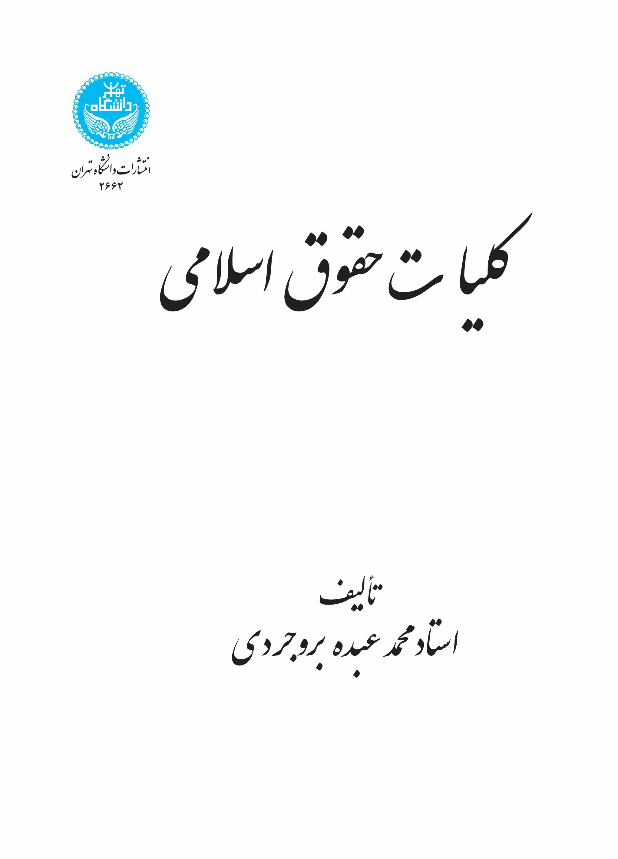پایانه - کلیات حقوق اسلامی