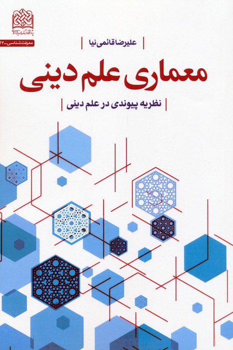 پایانه - معماری علم دینی