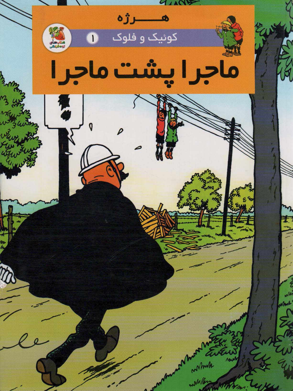 پایانه - ماجرا پشت ماجرا