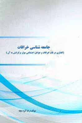 پایانه - جامعه شناسی خرافات