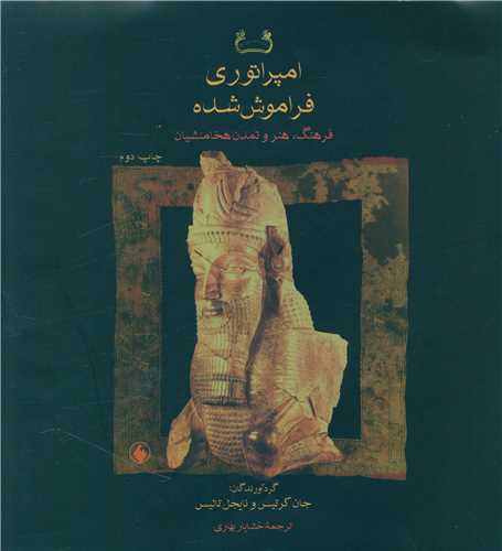 پایانه - امپراتوری فراموش شده