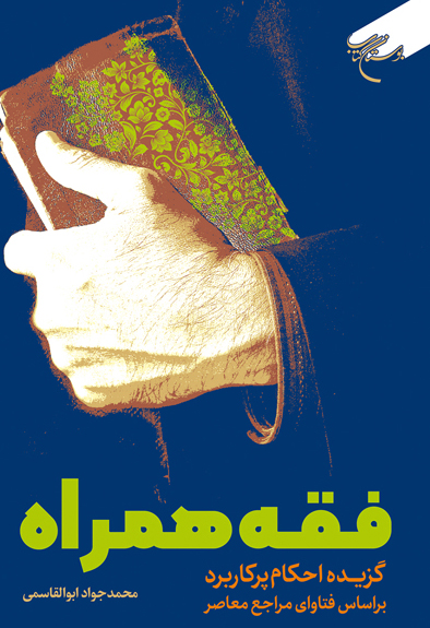 پایانه - فقه همراه