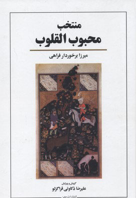 پایانه - منتخب محبوب القلوب