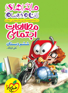 پایانه - ماجراهای من و درسام مطالعات اجتماعی ششم دبستان