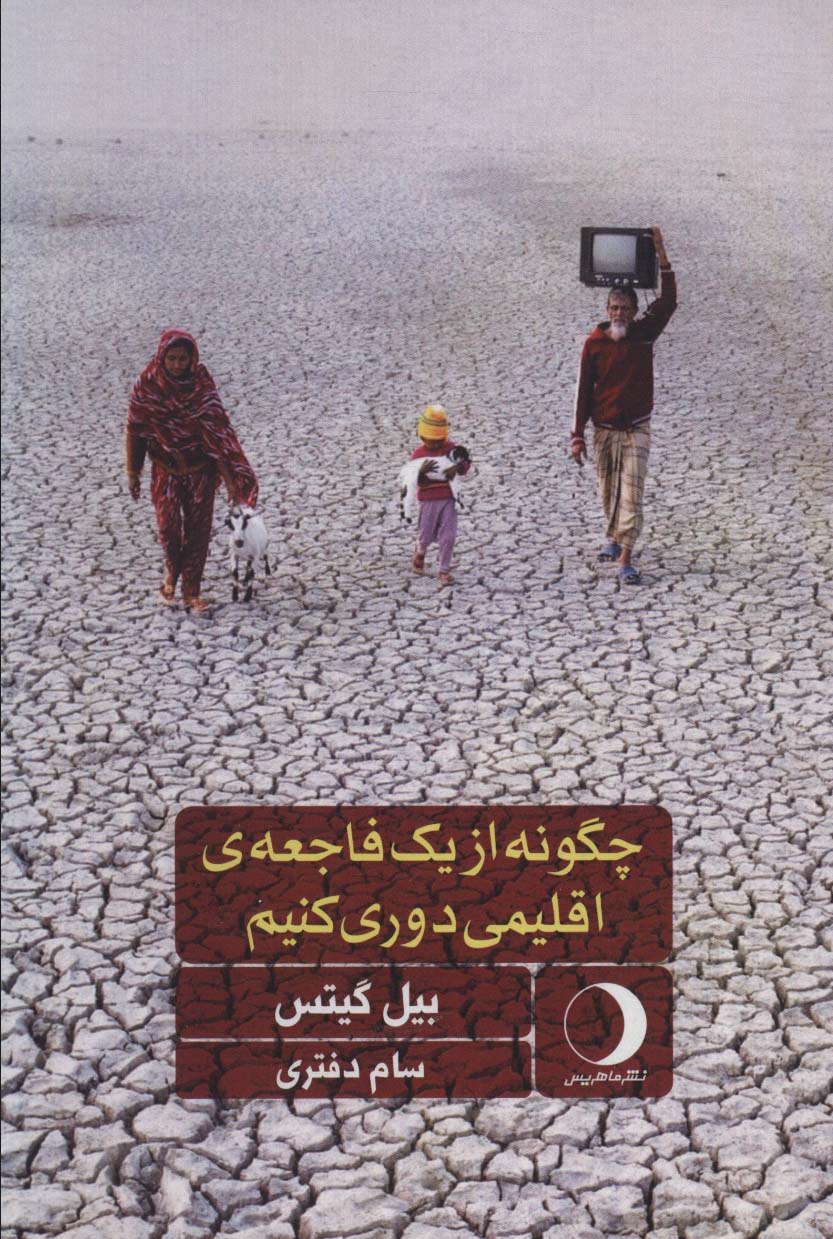 پایانه - چگونه از یک فاجعه ی اقلیمی دوری کنیم