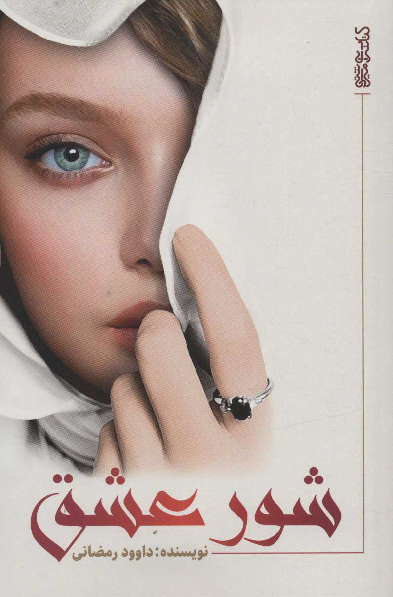 پایانه - شور عشق