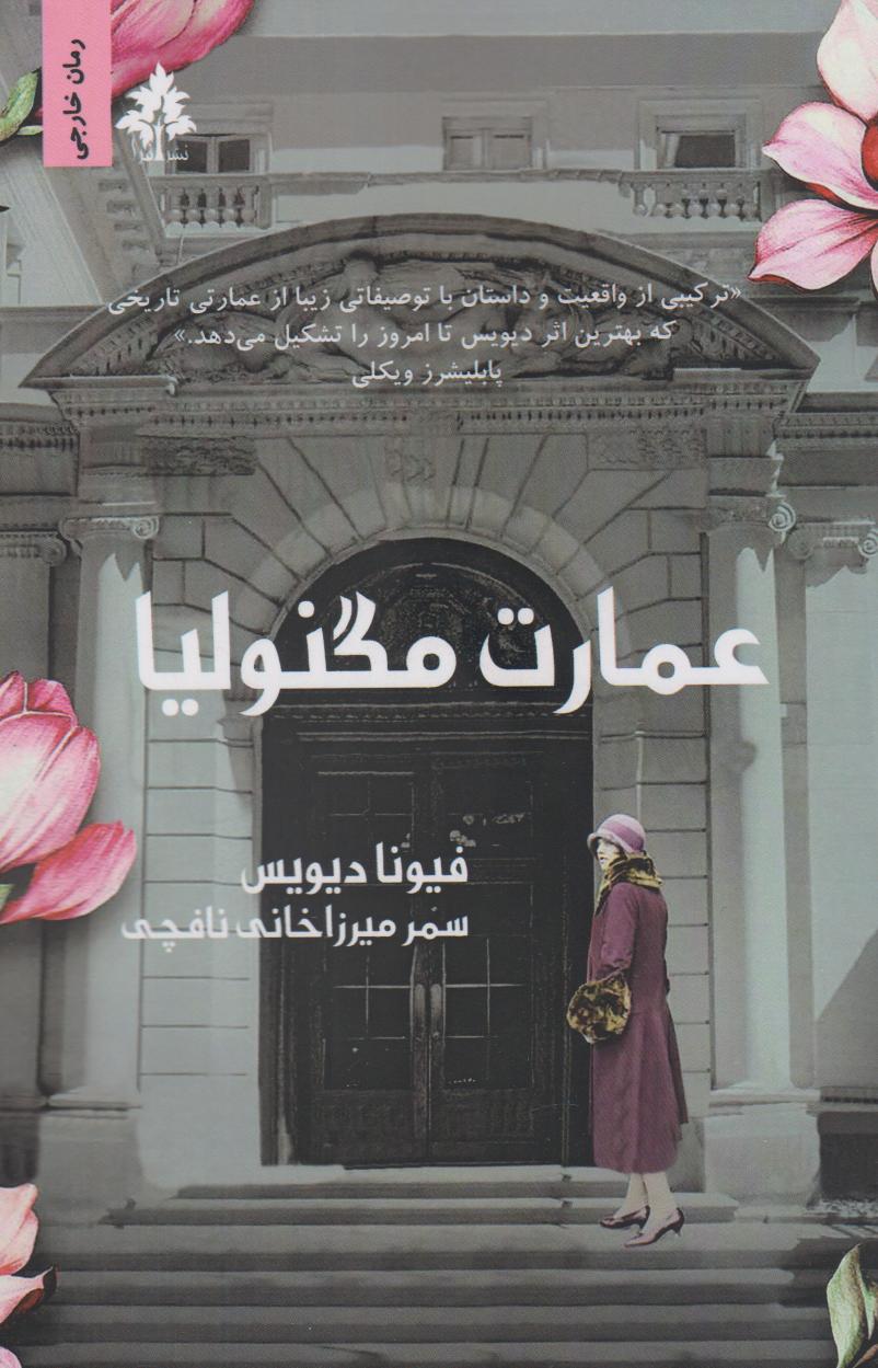 پایانه - عمارت مگنولیا