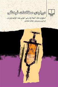 پایانه - درباره ی مطالعات فرهنگی