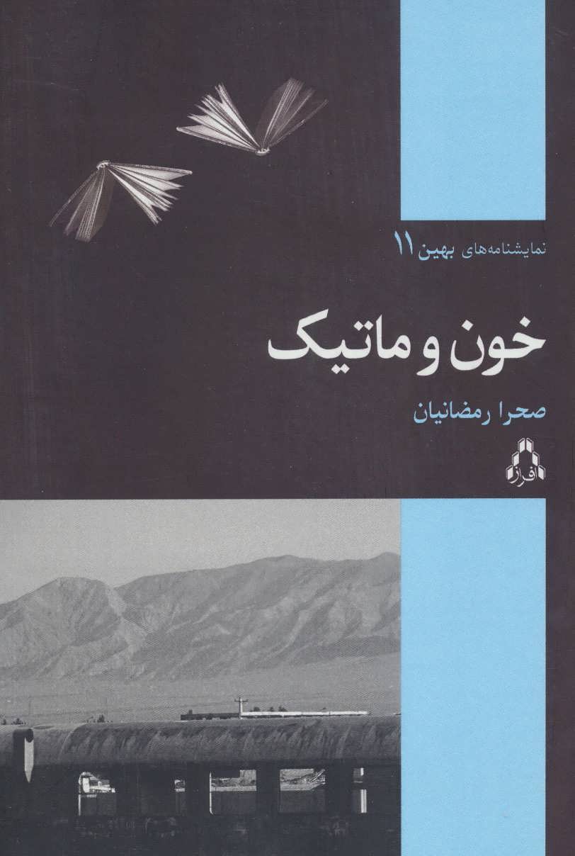 پایانه - خون و ماتیک