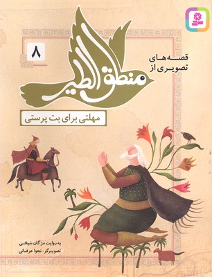 پایانه - قصه های تصویری از منطق الطیر 8