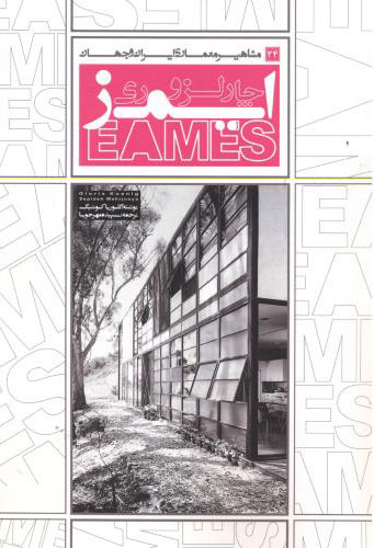 پایانه - چارلز و ری ایمز