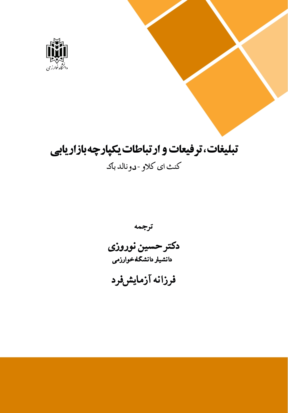 پایانه - تبلیغات ترفیعات و ارتباطات یکپارچه بازاریابی