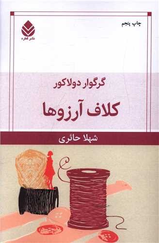 پایانه - کلاف آرزوها