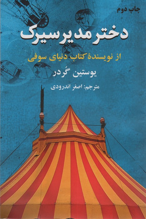 پایانه - دختر مدیر سیرک