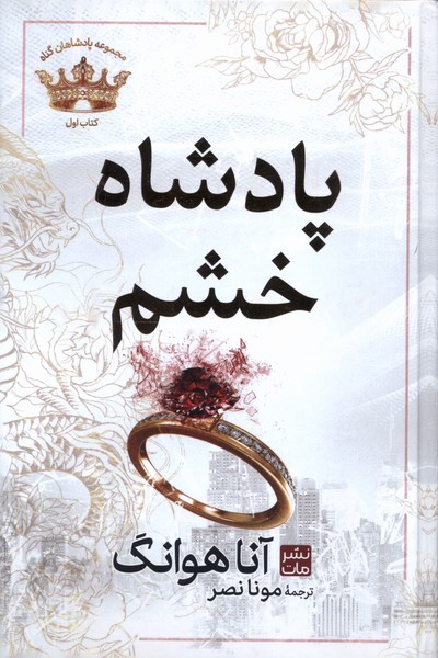 پایانه - پادشاه خشم (جلد سخت)