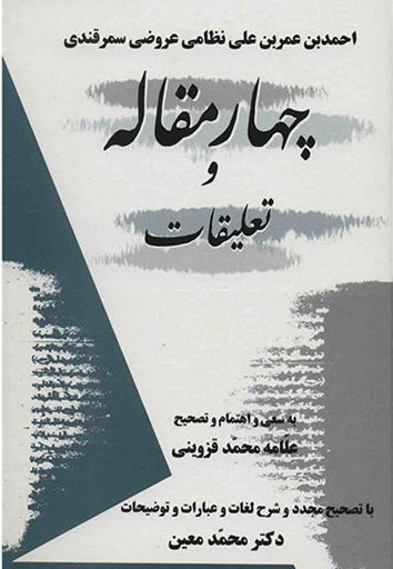 پایانه - چهار مقاله و تعلیقات