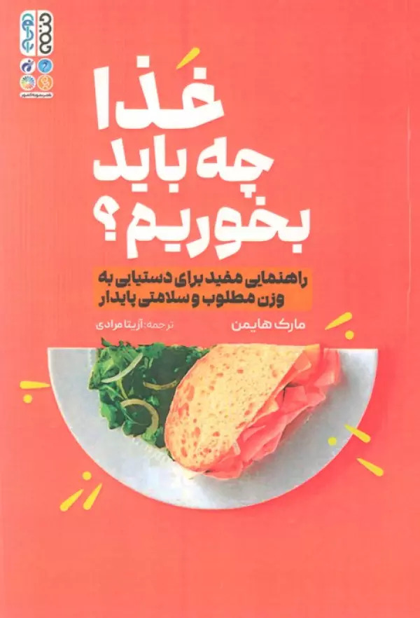 پایانه - غذا چه باید بخوریم؟