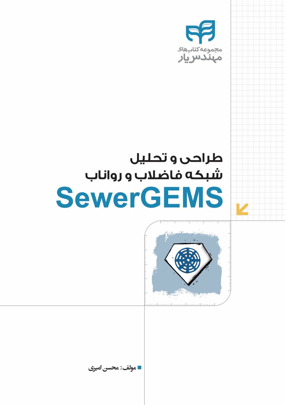 پایانه - طراحی و تحلیل شبکه فاضلاب و رواناب ‫SewerGEMS