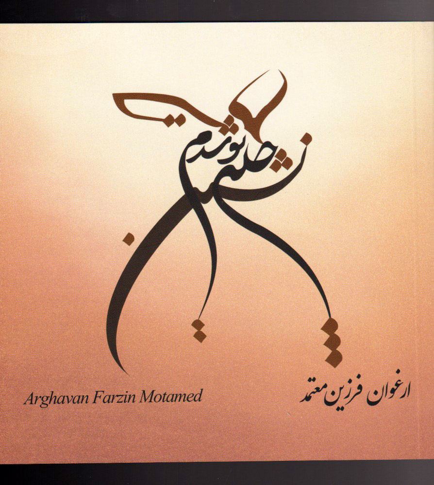 پایانه - چله نشین تو شدم