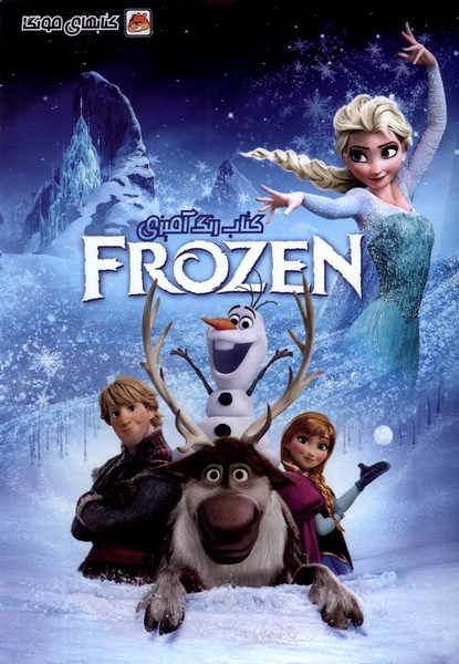 پایانه - رنگ آمیزی فروزن