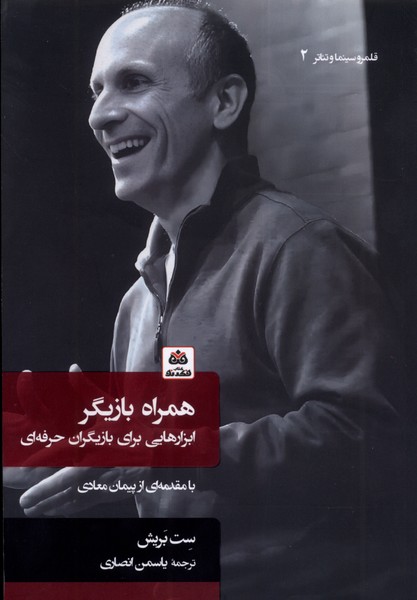 پایانه - همراه بازیگر