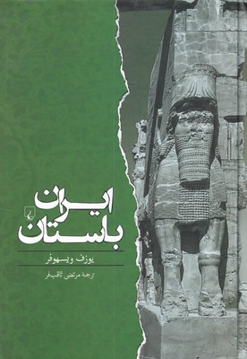 پایانه - ایران باستان (از 550 پیش از میلاد تا 650 پس از میلاد)